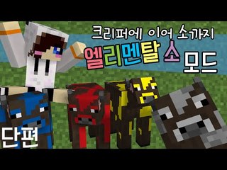 내가 그냥 소로 보이니..? 마크 엘리멘탈 소 모드 [양띵TV눈꽃]Minecraft elemental cows mod