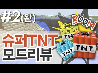 슈퍼TNT 모드리뷰 하다가 컴퓨터 터질 뻔 2 - 양띵TV후추