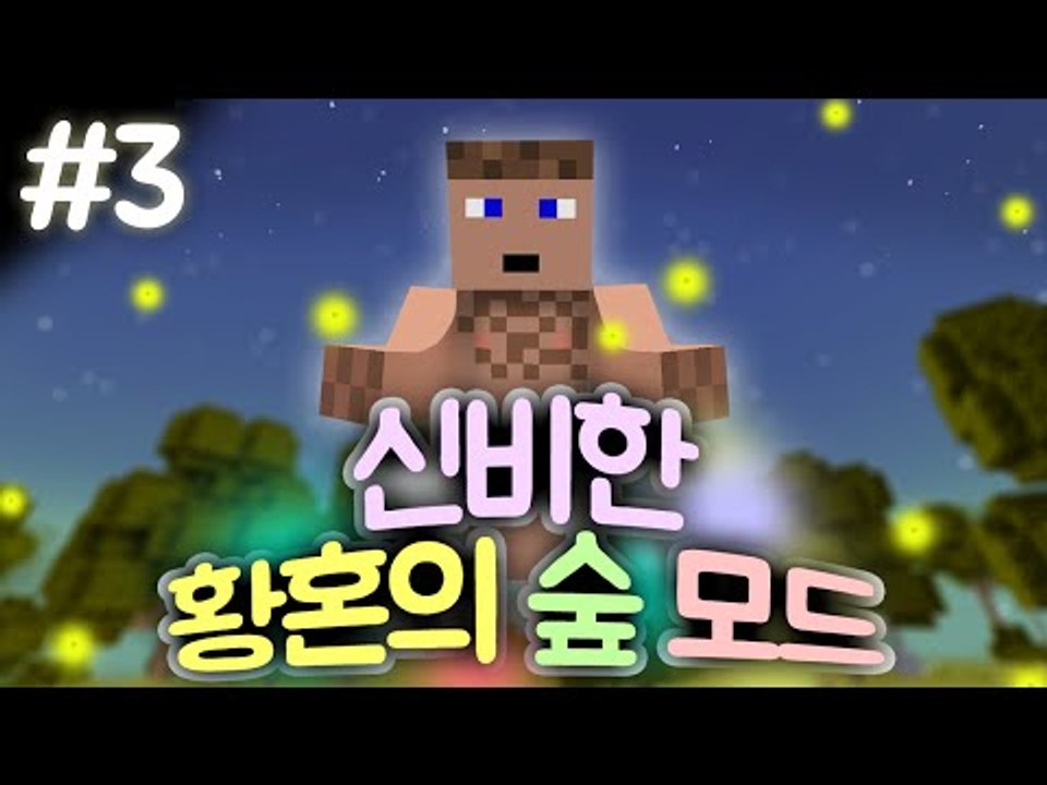 삶의 모드 체험현장 황혼의 숲 모드. 3 - 양띵TV후추