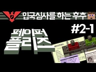 (페이퍼플리즈) 여권좀보여주시겠어요? 입국통관사 후추 두번째 - 1 양띵TV후추