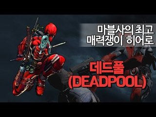 (데드풀) 마블사의 최고 매력쟁이 히어로 '데드풀' 8 - 양띵TV후추