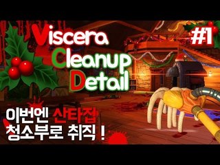 (비세라클린업디테일) 이번엔 산타집청소부로 취직을 했는데.. - 1 양띵TV후추