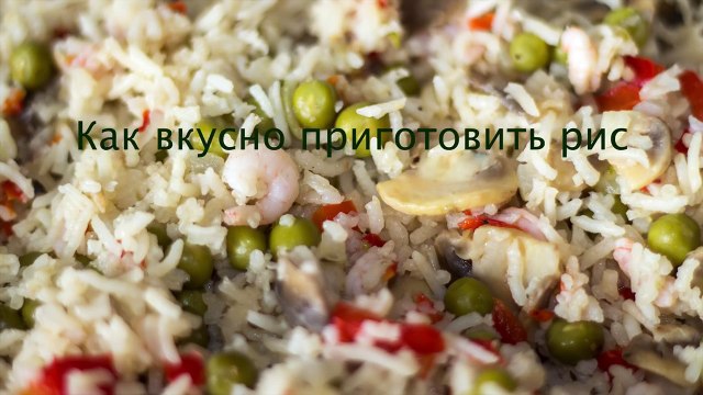 Как вкусно приготовить рис. Рассыпчатый рис с овощами на гарнир