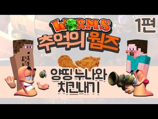 (웜즈클랜워즈) 추억의 웜즈! 양띵 누나와 치킨내기  - 1 양띵TV후추