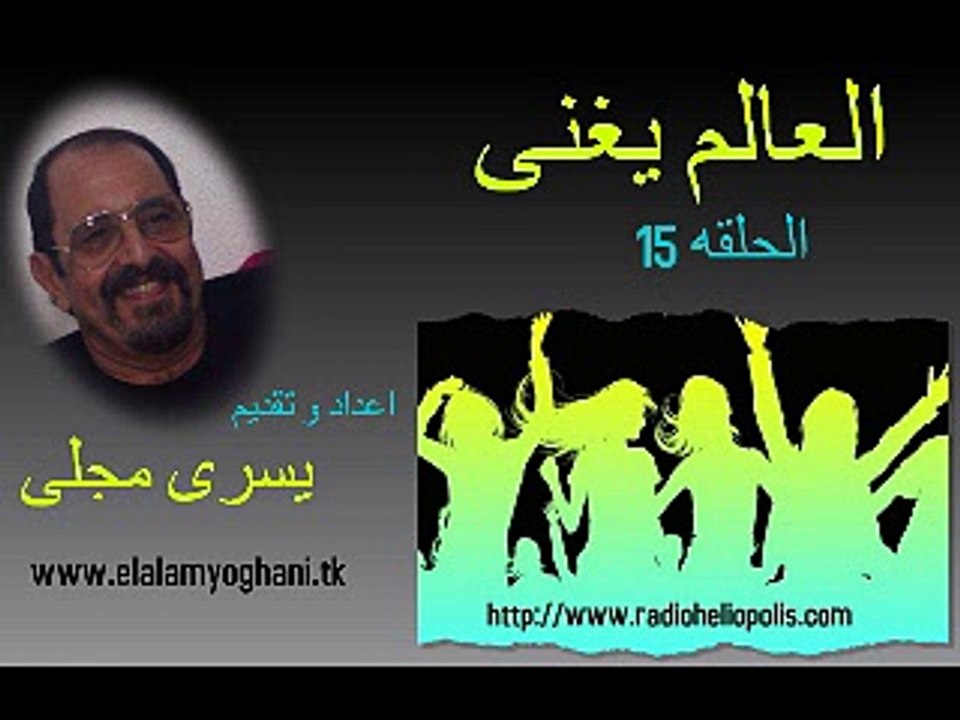 العالم يغنى 15