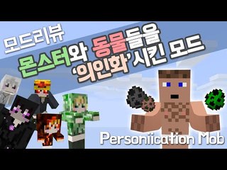 모드리뷰 마인크래프트에서 몬스터와 동물이 사람이 된다면? - 양띵TV후추