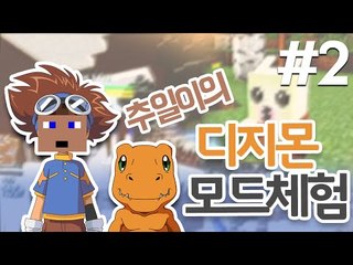 추일이의 디지몬 세계 모험 2(디지몬모드체험) - 양띵TV후추