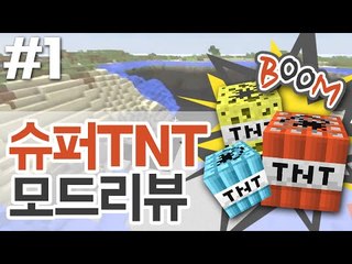 슈퍼TNT 모드리뷰 하다가 컴퓨터 터질 뻔 1 - 양띵TV후추