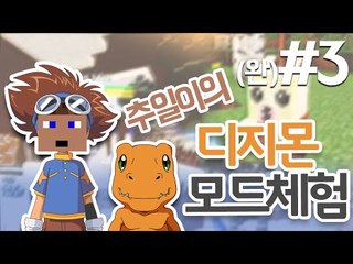 추일이의 디지몬 세계 모험 3 (디지몬모드체험) - 양띵TV후추
