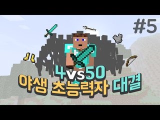 (마인크래프트) 4vs50 야생 초능력자! - 5 양띵TV후추