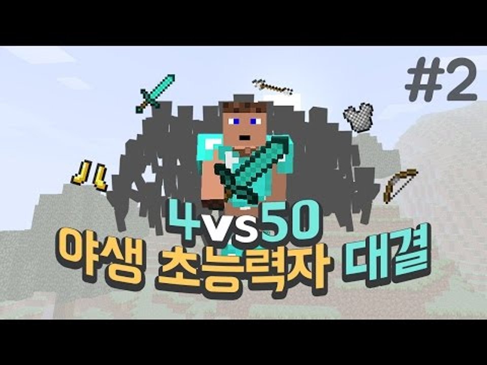 (마인크래프트) 4vs50 야생 초능력자! - 2 양띵TV후추