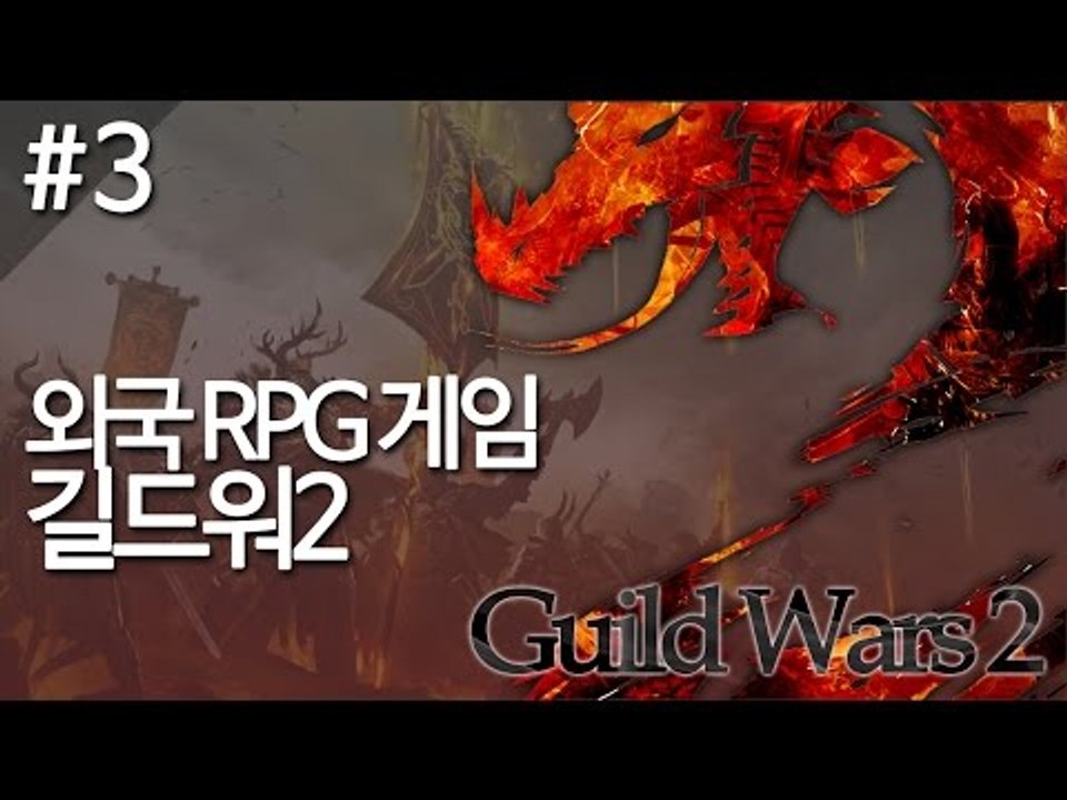(길드워2) 후추의 길드워 탐방기 - 3 양띵TV후추