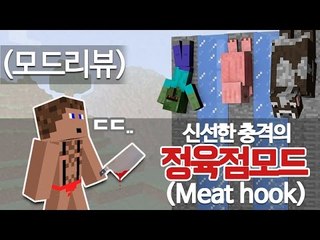 (마인크래프트) 신선한 충격의 정육점모드 (Meat hook) 리뷰 - 양띵TV후추