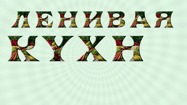 Как чистить клубнику - Кухонные помощники