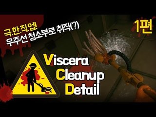 (비세라클린업디테일) 우주선청소부편. 우주선청소부로 취직한후추 1 - 양띵TV후추