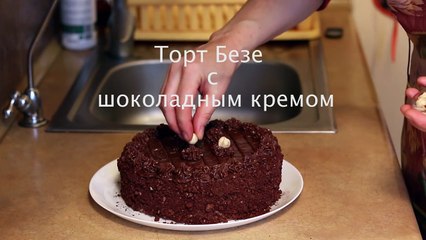 Торт Безе с орехами и шоколадным кремом (Cielavina)