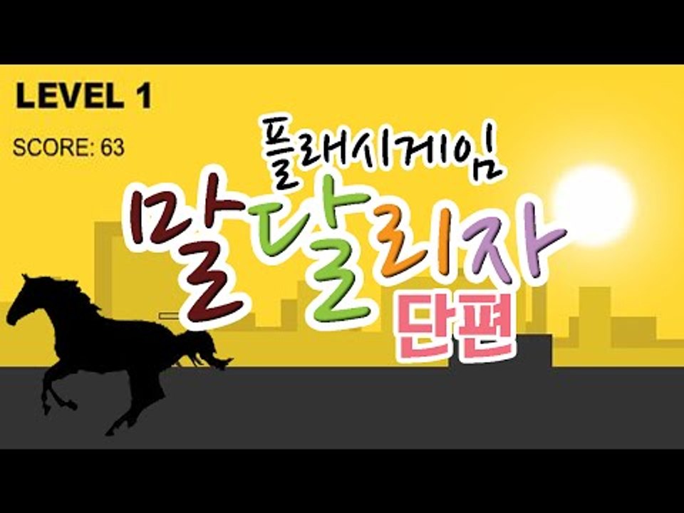 벽에 부딪히지 않고 계속 달리고 달려라! 플래시 게임 말달리자[양띵TV눈꽃]