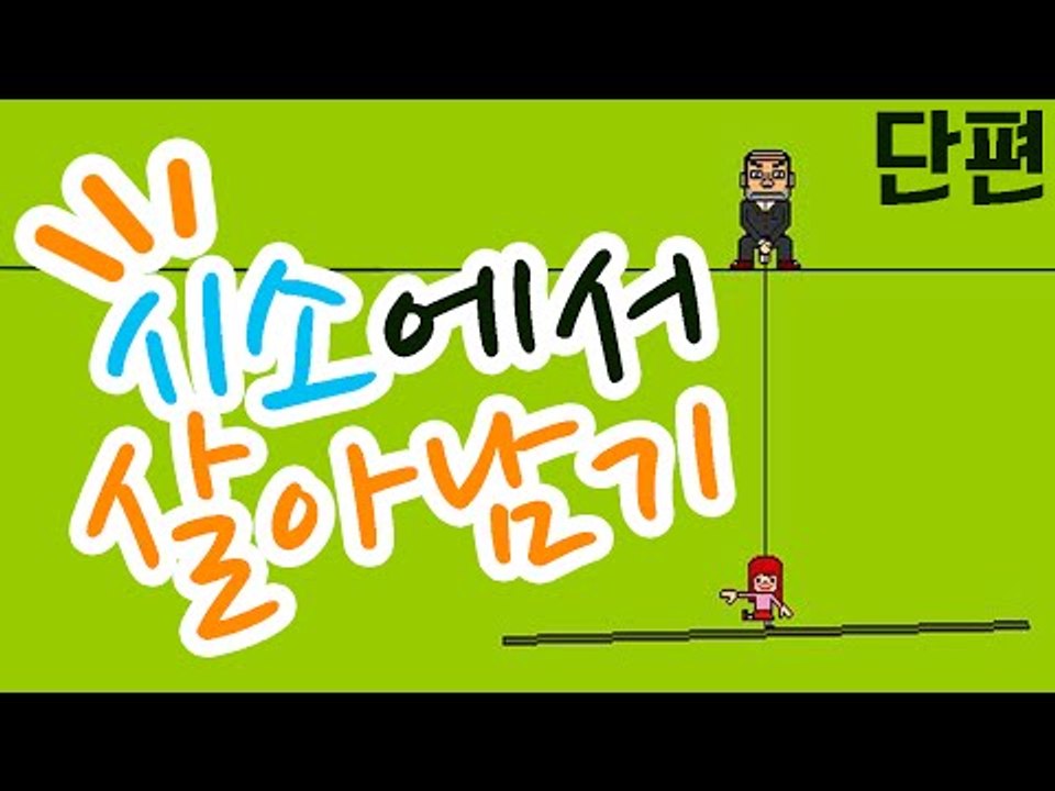 내 딸을 남자한테서 지켜라! 플래시 게임 균형 시소! [양띵TV눈꽃]