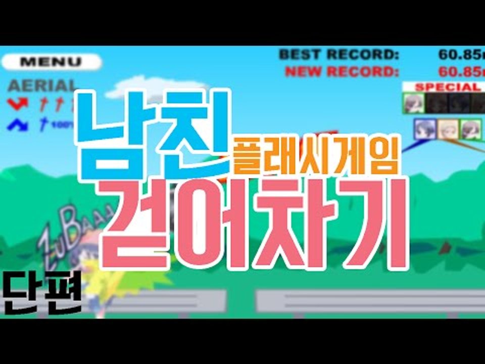 바람핀 남친을 뻥뻥 날려버려 스트레스를 풉시다 ㅎㅎㅎ 플래시 게임 남친 날리기 [양띵...