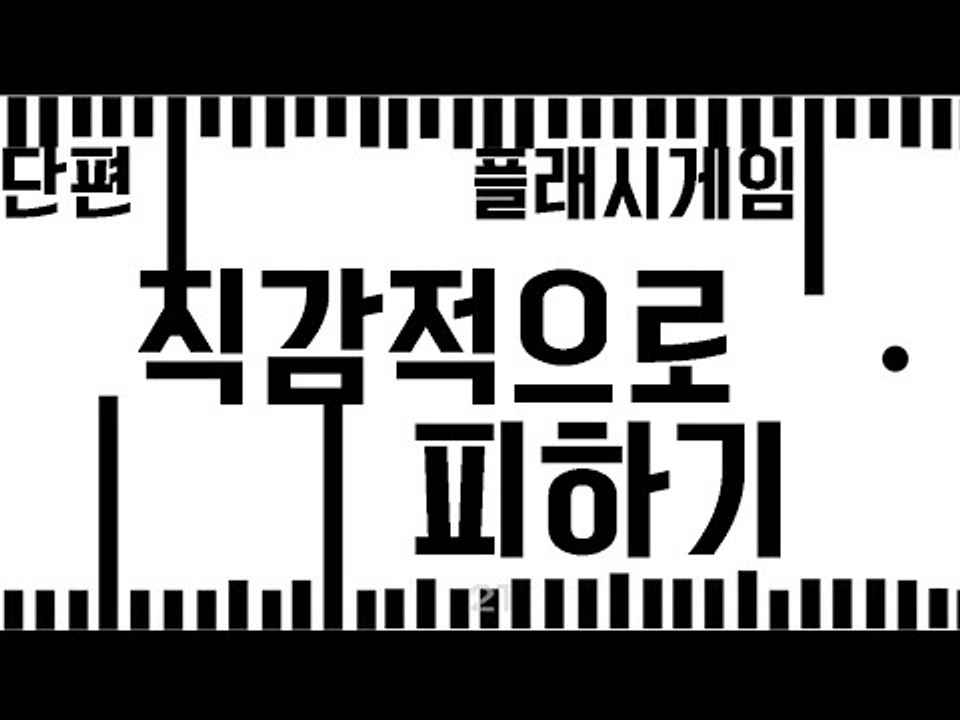 직감적으로 어디서 공격이 날아올지 알아야 한다! 플래시 게임 직감 피하기 [양띵TV눈꽃]