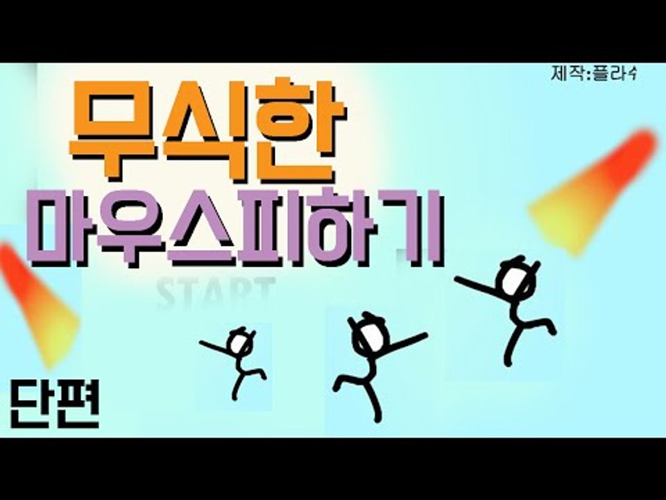 무식하게 내 마우스를향해 불이 날아온다!! 플래시 게임 무식한 마우스 피하기! [양띵...