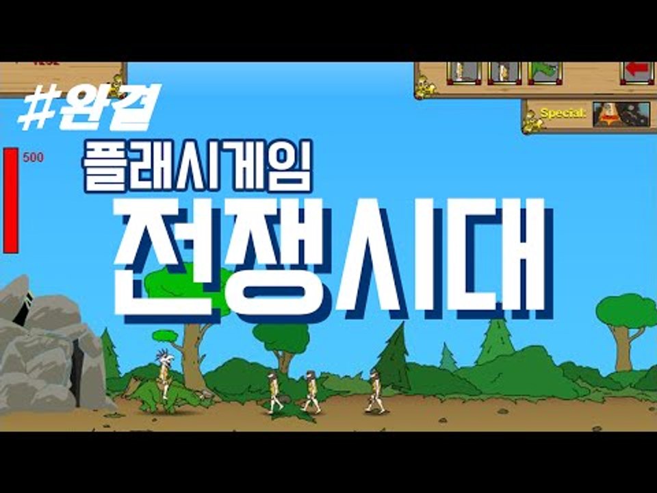 추억의 플래시게임 전쟁시대! 각 난이도별로 클리어해보기! -완결 [양띵TV눈꽃]