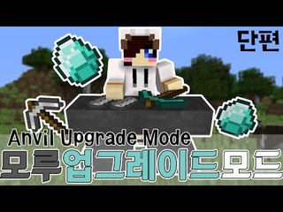 너무 비쌉니다!!이 거슬리는 모루가 업그레이드됬다! 마크 모루 업그레이드모드 [양띵TV눈꽃]Minecraft better anvils mod