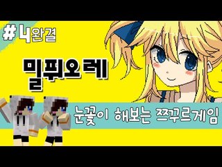 미사일연발시스템 싸이코 소꿉친구와 놀기 쯔꾸르게임 밀퓌오레-4편 [양띵TV눈꽃]