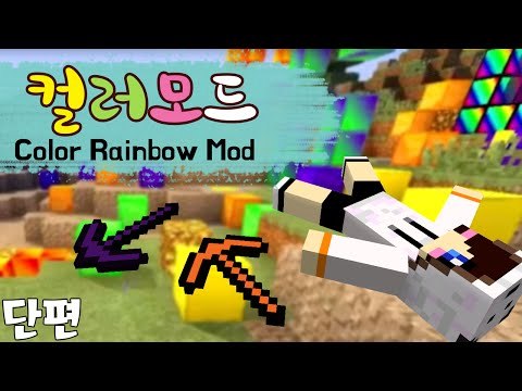 다양한 색깔의 블럭들! 마인크래프트 컬러 모드 [양띵TV눈꽃] Minecraft color mod