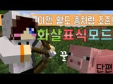 활을 쏠때 좀 더 쉽게 쏠 수 있게 해줘요! 마크 화살 마커 모드 [양띵TV눈꽃] Minecraft arrow marker mod