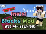 블럭들이 투명한데 내 눈에는 보이지롱! 마크 투명블럭 모드 [양띵TV눈꽃]Minecraft invisiblocks mod