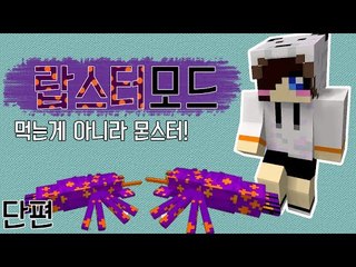 그 비싼 랍스터 제가 한번 먹어보ㄱ..몬스터잖아? 마크 랍스터모드 [양띵TV눈꽃]Minecraft lobster mod