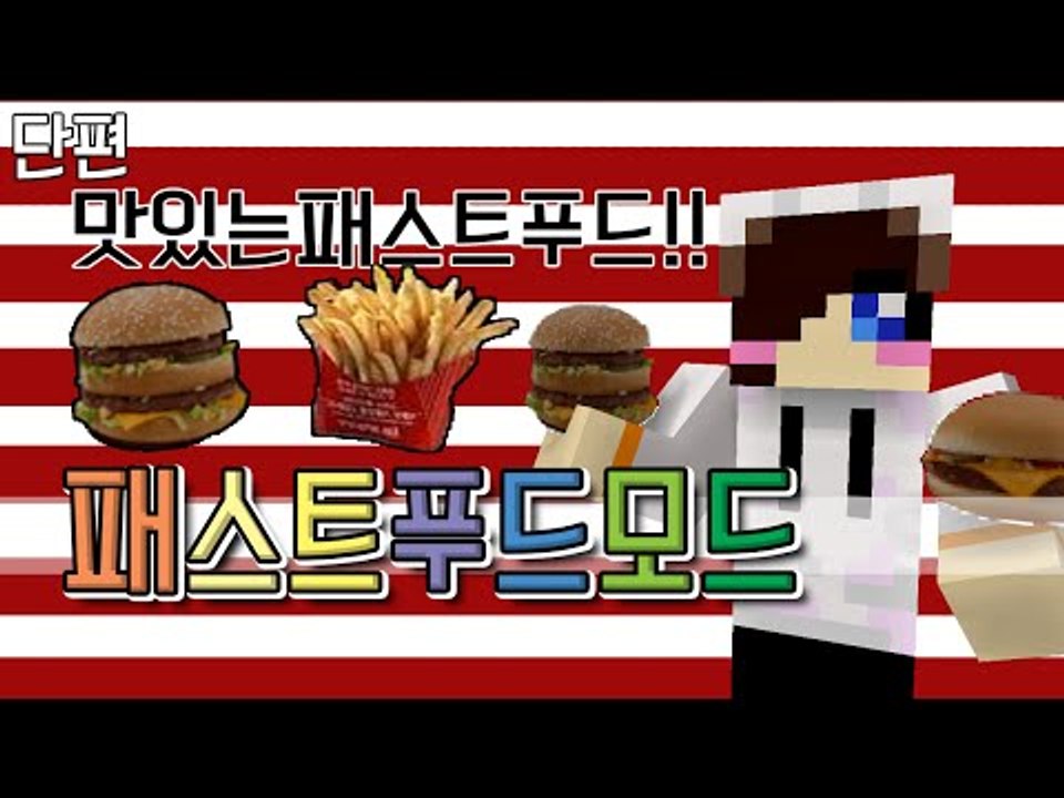 다양한 햄버거와 콜라가 추가된 패스트 푸드 모드! 마크 패스트푸드 모드 [양띵TV눈꽃...