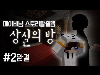 나는 누구 여긴 어디.. 마크 탈출맵 상실의 방 -완결 [양띵TV눈꽃]