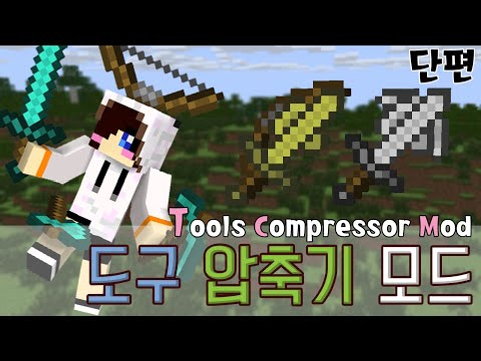 아이템들을 한곳에 압축시켜줄게요! 마크 도구 압축기 모드 [양띵TV눈꽃]Minecraft tools compressor mod ...
