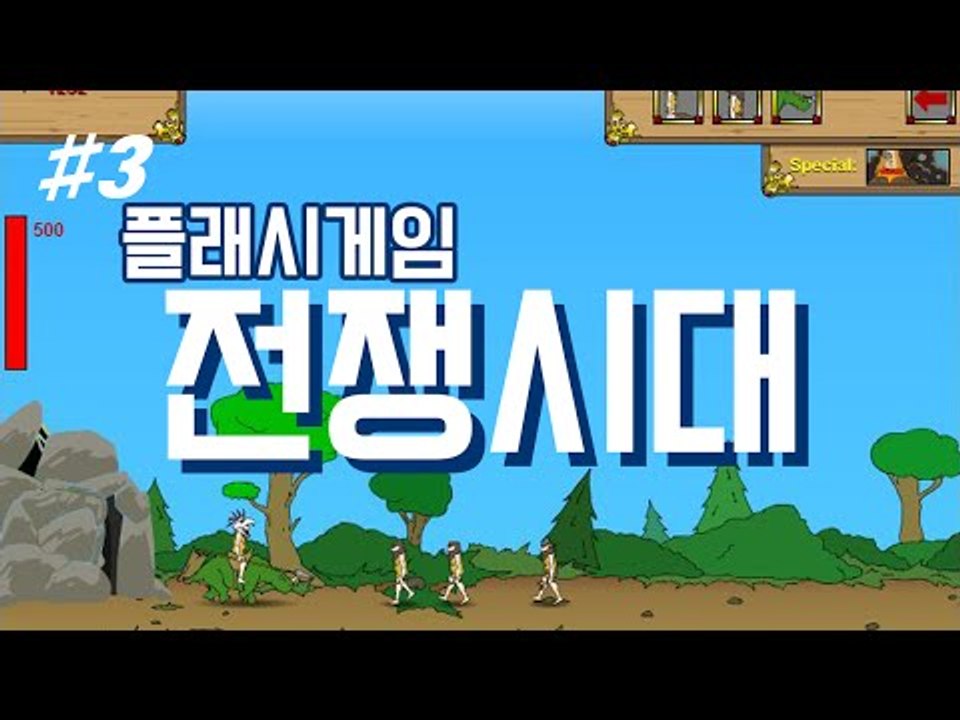 추억의 플래시게임 전쟁시대! 각 난이도별로 클리어해보기! -3편 [양띵TV눈꽃]