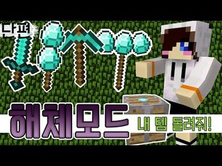 뭐든지 해체해서 삥만 좀 뜯고 돌려줍니다 마크 해체테이블 모드 [양띵TV눈꽃]Minecraft deconstruction table mod