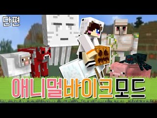 무슨 자전거를 타볼까..몬스터 자전거? [양띵TV눈꽃]Minecraft animal bikes mod