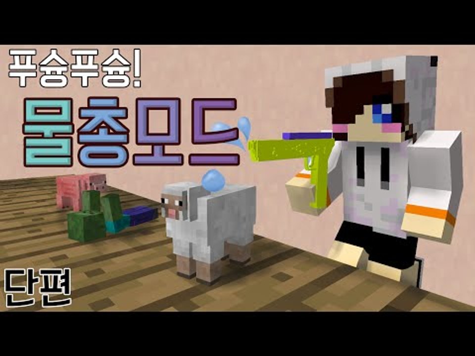이 추운 날씨에 물총 쐈습니다.. 마크 물총 모드[양띵TV눈꽃]Minecraft wa...
