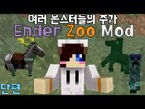 좀비 몬스터 동물원! 마크 엔더 주 모드 [양띵TV눈꽃]Minecraft ender zoo mod