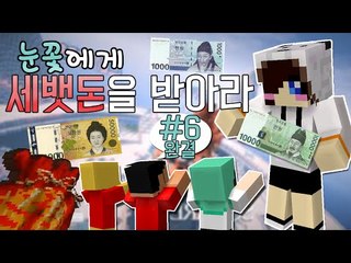설날이벤트 세뱃돈을지켜라!서버에 눈꽃이 나타났다?! -완결 [양띵TV눈꽃]