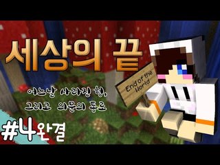 집 뒷편에..또다른 세계가 있다! 마크 탈출맵 세상의 끝 -완결 [양띵TV눈꽃]