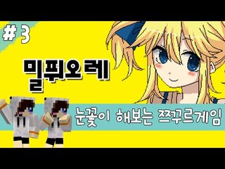 미사일연발시스템 싸이코 소꿉친구와 놀기 쯔꾸르게임 밀퓌오레-3편 [양띵TV눈꽃]