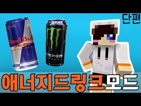 아 힘빠지는데..너 나랑 에너지 드링크 한잔? 마크 에너지 드링크 모드 [양띵TV눈꽃] Minecraft energy drinks mod