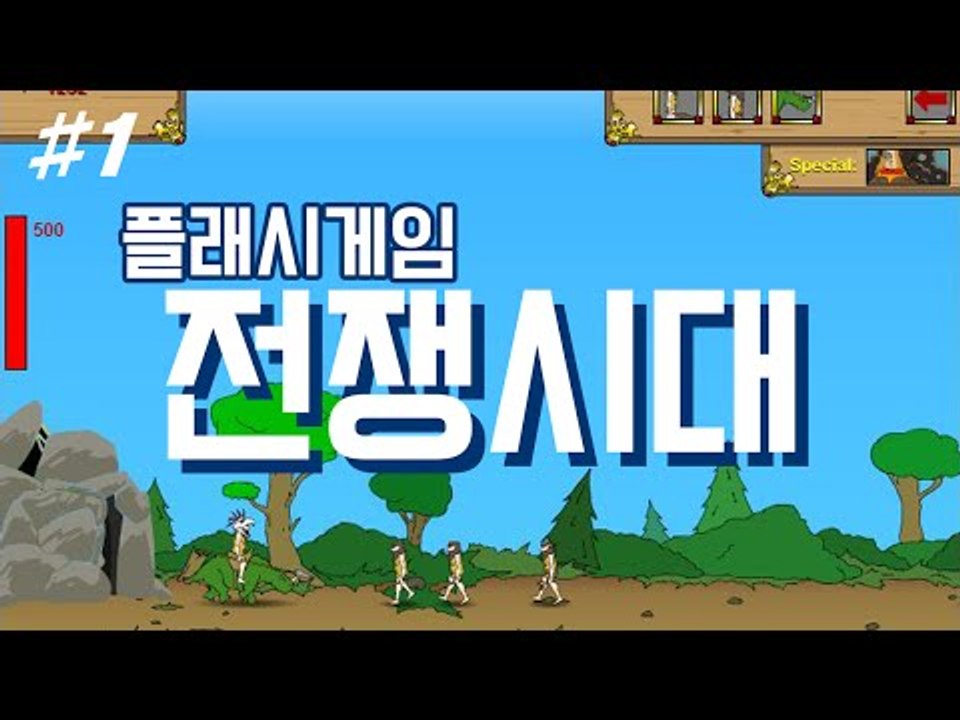 추억의 플래시게임 전쟁시대! 각 난이도별로 클리어해보기! -1편 [양띵TV눈꽃]