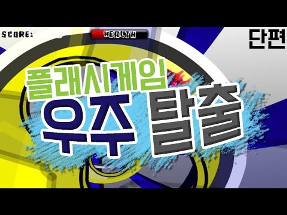 우주에서 로켓트로 몸통박치기 할순 없잖아요? 피하세요! 플래시 게임 우주 여행 [양띵...