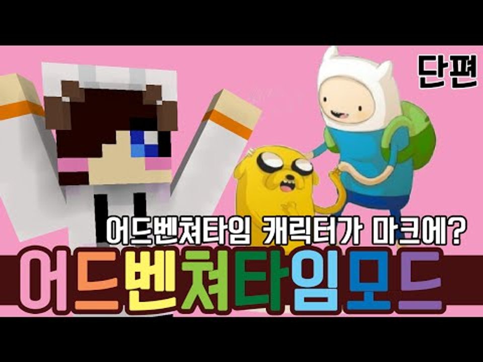 제가 좋아하던 어드벤쳐 타임이 마크 모드로 나왔어요! 마크 어드벤쳐 타임 모드 [양띵...