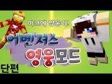 마크에 어벤져스 영웅들이 나타났다! 마크 마블 크래프트 모드 [양띵TV눈꽃]Minecraft marvel craft universe mod