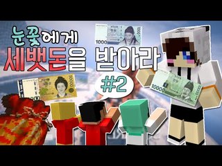 설날이벤트 세뱃돈을지켜라!서버에 눈꽃이 나타났다?! -2편 [양띵TV눈꽃]