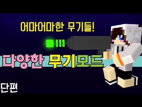무기추가모드라쓰고 팅김모드라 읽는다 마크 무기 추가 모드 [양띵TV눈꽃]Minecraft weapons plus mod